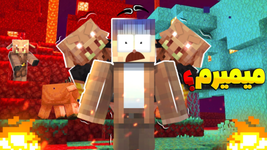  استریم ماینکرفت: چهار شگفت‌انگیز - کریم تیزی - فصل ۱ - تو ندر مردم اما چطور خودتون ببینید!!