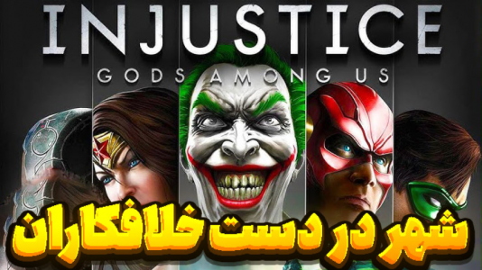  استریم بی‌عدالتی - المورس ایکس‌دی - فصل ۱ - قسمت ۱