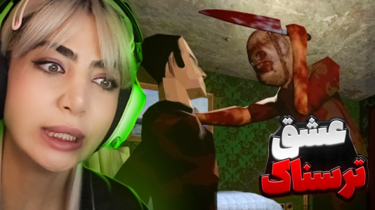  استریم بازی‌های ترسناک ۱ - شادی فاکس - فیر تو فتومی - از چت آنلاین تا خون آشام فیرتو فتومی