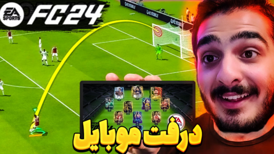  استریم اف‌سی ۲۵: درفت موبایل - کاپو اس‌تی‌آر - فصل ۱ - درفت موبایل چالش حدس بازی کن