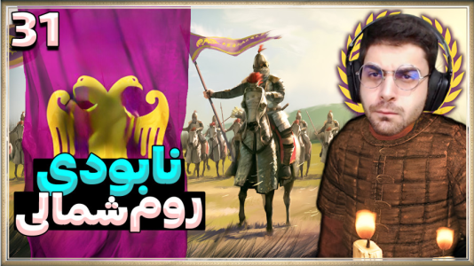  استریم مونت اند بلید ۲: خاندان بنجلیان - RIP - فصل ۱ - روم شمالی نابود شد و پرچمشونو آتیش زدم !