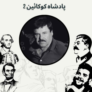  پادکست صدای تاریخ - فصل ۱ - اپیزود ۸ - پادشاه کوکائین ۲