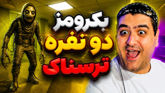  استریم بک رومز: عملیات نجات - پرهام گیم پلی - فصل ۱ - قسمت ۵
