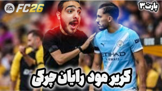  استریم اف‌سی ۲۶: کریر مود رایان چرکی - کاپو اس‌تی‌آر - فصل ۱ - قسمت ۳