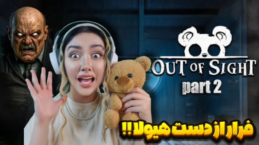  استریم خارج از دید - شکیلا - فصل ۱ - پیرمرد زشت دنبالمونه