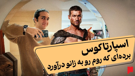 سریال چند خط بیشتر - پادکست پاراگراف - فصل ۱ - اسپارتاکوس کی بود؟