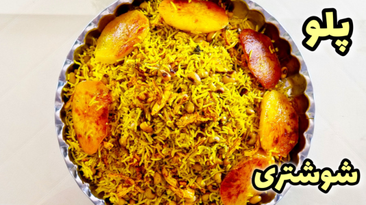 سریال آموزش انواع پلو - آشپزی با مهتاب - فصل ۱ - طرز تهیه لوبیا پلو با لوبیا چشم بلبلی