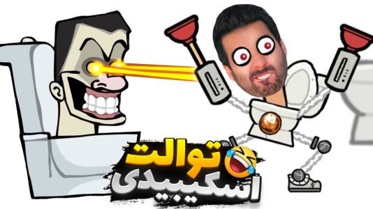  استریم خفن‌ترین‌ها و باحال‌ترین گیم‌ها ۱۰ - علی کامیکس - فصل ۱ - اسکیبیدی توالت فشاری