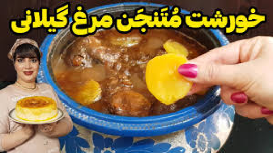 سریال انواع خورشت - ایستگاه شکموها - انواع خورشت - متنجن مرغ گیلانی