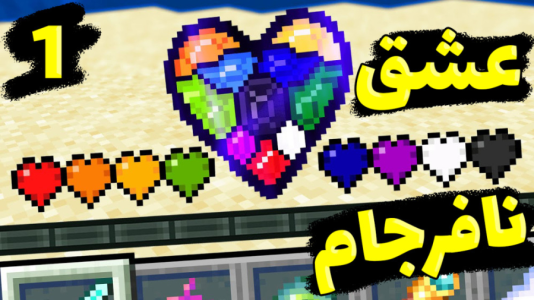  استریم ماینکرفت: عشق نافرجام - عمو بیگ - فصل ۱ - قسمت ۱