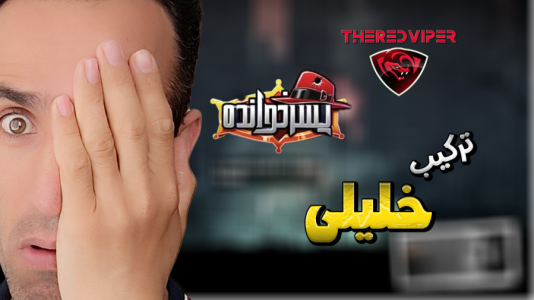 استریم پسرخوانده سری دوم - د رد وایپر - فصل ۱ - یاسین خلیلی شهین ، ساسان و دکتر