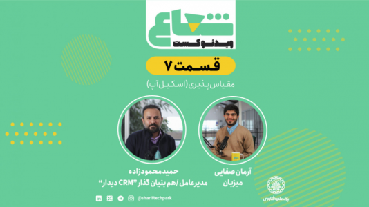 سریال ویدئوکست شعاع - فصل ۱ - قسمت هفتم - گفتگو با حمید محمودزاده مدیرعامل و هم‌بنیانگذار دیدار