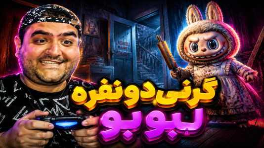  استریم گرنی: لبوبو - پرهام گیم پلی - فصل ۱ - قسمت ۳