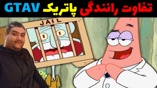  استریم جی‌تی‌ای۵ - پرهام گیم پلی - فصل ۱ - تفاوت رانندگی پاتریک