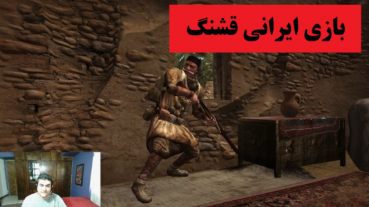  استریم فریاد آزادی تنگستان - پرهام گیم پلی - فصل ۱ - قسمت ۱