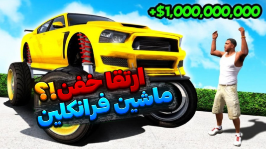  استریم جی‌تی‌ای وی ۱ - تایگر ایکس گیمینگ - فصل ۱ - ارتقا ماشین فرانکلین