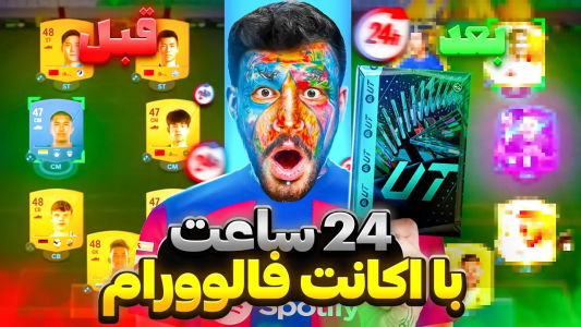  استریم اف‌سی ۲۴: آپگرید تا ۲۴ ساعت - شایان کی‌جی - فصل ۱ - ۲۴ ساعت وقت دارم تیم فالوورام قوی کنم بهترین آیکان زدم