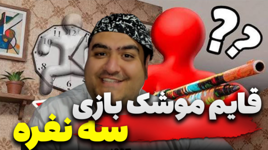  استریم قایم‌باشک آفتاب‌پرست سه نفره - پرهام گیم پلی - فصل ۱ - قسمت ۶