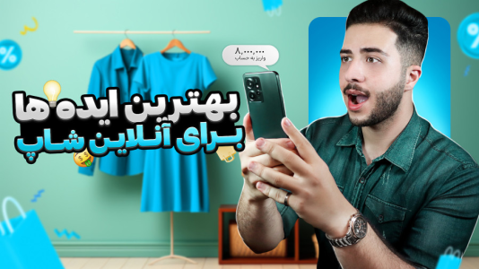 سریال آموزش درآمدزایی با موبایل - سپهر رئوفی - فصل ۱ - پردرآمدترین ایده‌ها فروشگاه اینترنتی