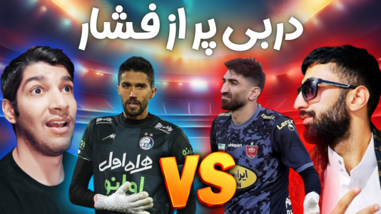  استریم پی‌اس ۲۰۲۱: دربی استقلال و پرسپولیس - هاژ وحید - فصل ۱ - قسمت ۸