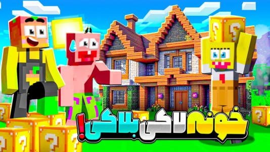  استریم ماینکرفت: لاکی بلاک - دایی حامد - فصل ۱ - ماینکرفت ساخت خانه در دنیای لاکی بلاک !