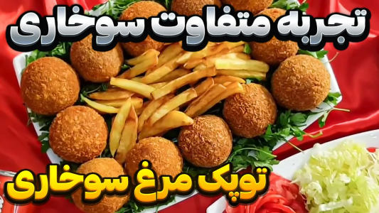 سریال انواع سوخاری - ایستگاه شکموها - انواع سوخاری - توپک مرغ سوخاری