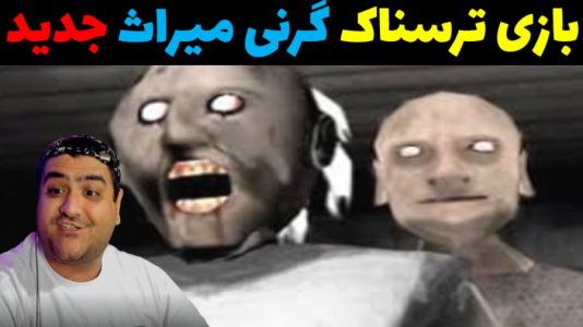  استریم گرنی: میراث - پرهام گیم پلی - فصل ۱ - قسمت ۳