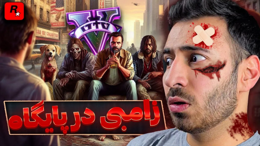  استریم جی‌تی‌ای ۵: زامبی ۲ - من‌دن تی‌وی - فصل ۱ - تسخیر پایگاه پلیس در جی تی ای زامبی