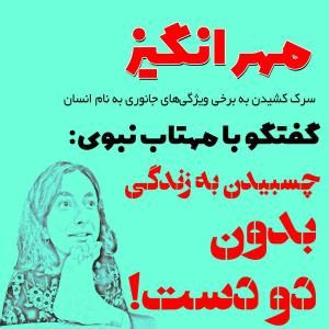  پادکست مهرانگیز - فصل ۱ - گفتگو با مهتاب نبوی: چسبیدن به زندگی بدون دو دست!