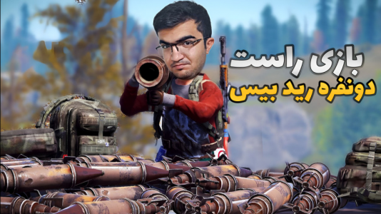  استریم Rust - سناتور هادی - فصل ۱ - بازی راست دو نفره رید بیس