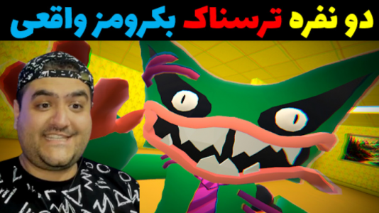  استریم بک رومز واقعی - پرهام گیم پلی - فصل ۱ - قسمت ۳