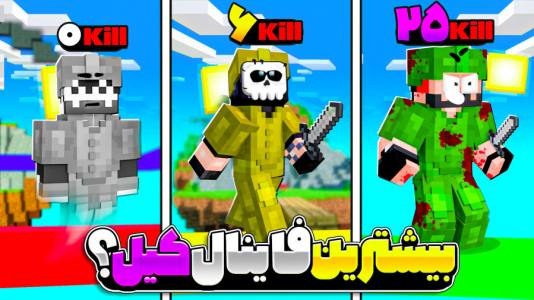  استریم ماینکرفت: بدوارز - حسام ال‌دی - بدوارز - بیش‌ترین فاینال کیل