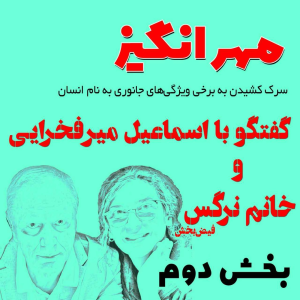  پادکست مهرانگیز - فصل ۱ - گفتگو با اسماعیل میرفخرایی و خانم نرگس: بخش دوم