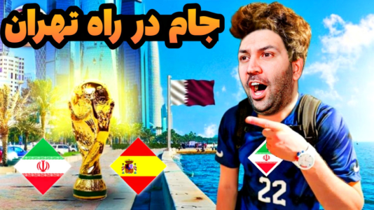  استریم فیفا ۲۳: جام جهانی - رضیتایم - فصل ۱ - ایران به فینال جام جهانی میرسه ؟!