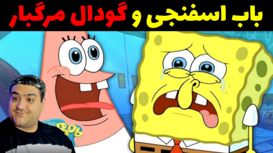  استریم باب اسفنجی و گودال مرگبار - پرهام گیم پلی - فصل ۱ - قسمت ۴