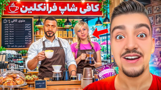  استریم جی‌تی‌ای ۵: شغل‌های فرانکلین - نیموش - فصل ۱ - فرانکلین و تریسی کافی شاپ زدن