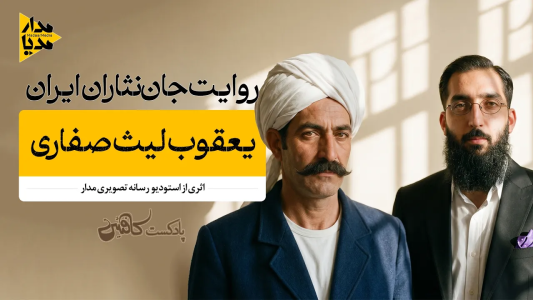 سریال ویدئوکست کافئین - فصل ۱ - یعقوب لیث صفاری - مسگری که امپراتوری ساخت