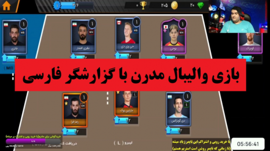  استریم بازی‌های موبایلی ۲ - پرهام گیم پلی - فصل ۱ - والیبال مدرن با گزارشگر فارسی