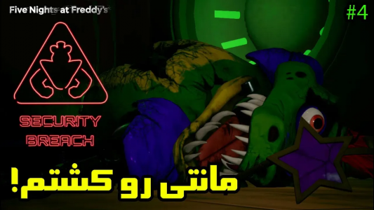  استریم پنج شب با فردی: شکست امنیتی - تاپ‌پلیر - فصل ۱ - ! مانتگامری رو کشتم