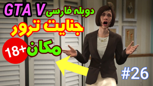  استریم جی‌تی‌ای ۵: دوبله فارسی - آدامکس - فصل ۱ - قسمت ۲۶