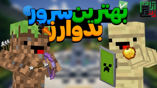  استریم ماینکرفت: ام‌سی سرور - ماینرگوس - فصل ۱ - تو چه سروری بدوارز بازی کنیم؟