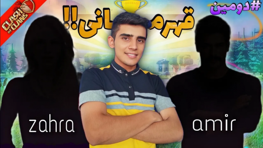  استریم کلش آف کلنز: ترفندها و نکات - فرزاد مولائی - فصل ۱ - قهرمانی تاون‌هال ۱۳ کلش آف کلنز در ایران