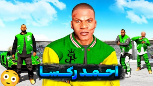  استریم جی‌تی‌ای وی ۱ - تایگر ایکس گیمینگ - فصل ۱ - ماموریت احمد رکسا  ۴