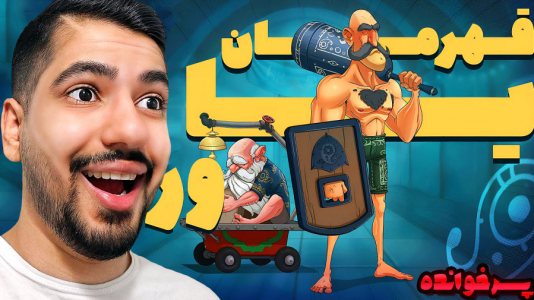  استریم پسرخوانده: آموزشی - گیمین - فصل ۱ - یاور