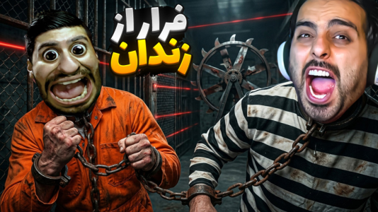  استریم خفن‌ترین‌ها و باحال‌ترین گیم‌ها ۱۱ - علی کامیکس - فصل ۱ - فرار از زندان با هاشمگلی! به همدیگه گره خوردیم