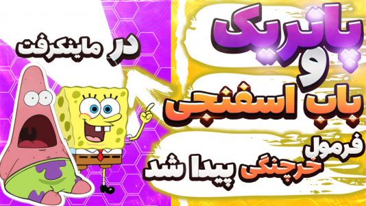  استریم ماینکرفت: پاتریک و باب اسفنجی ۱ - جکسن - فصل ۱ - پاتریک فرمول خرچنگی رو پیدا کرد