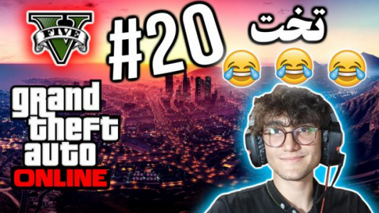  استریم جی تی ای ۵ آنلاین - آریانئو - فصل ۱ - تخت