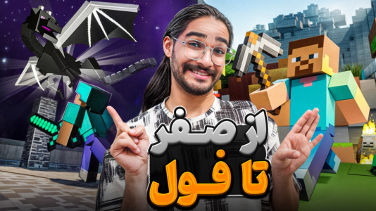  استریم ماینکرفت آموزشی - حجت استراتژی - فصل ۱ - چطوری ماینکرفت از اول بازی کنیم