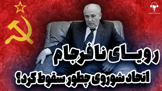 سریال تاریخ روسیه - پادکست معجون - فصل ۱ - شوروی چطور سقوط کرد؟ بیوگرافی میخائیل گورباچف
