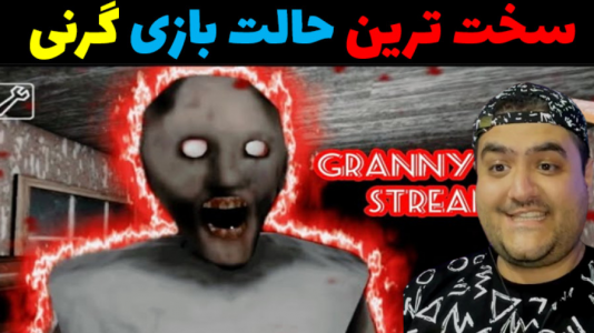  استریم گرنی ۳ - پرهام گیم پلی - فصل ۱ - قسمت ۳۶